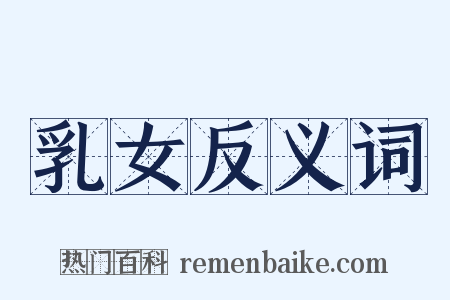 乳女反义词是什么意思的图片